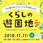 11/11「くらしの遊園地」＠香川県三豊市　に出展します！