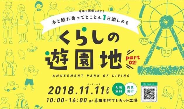 11/11「くらしの遊園地」＠香川県三豊市　に出展します！