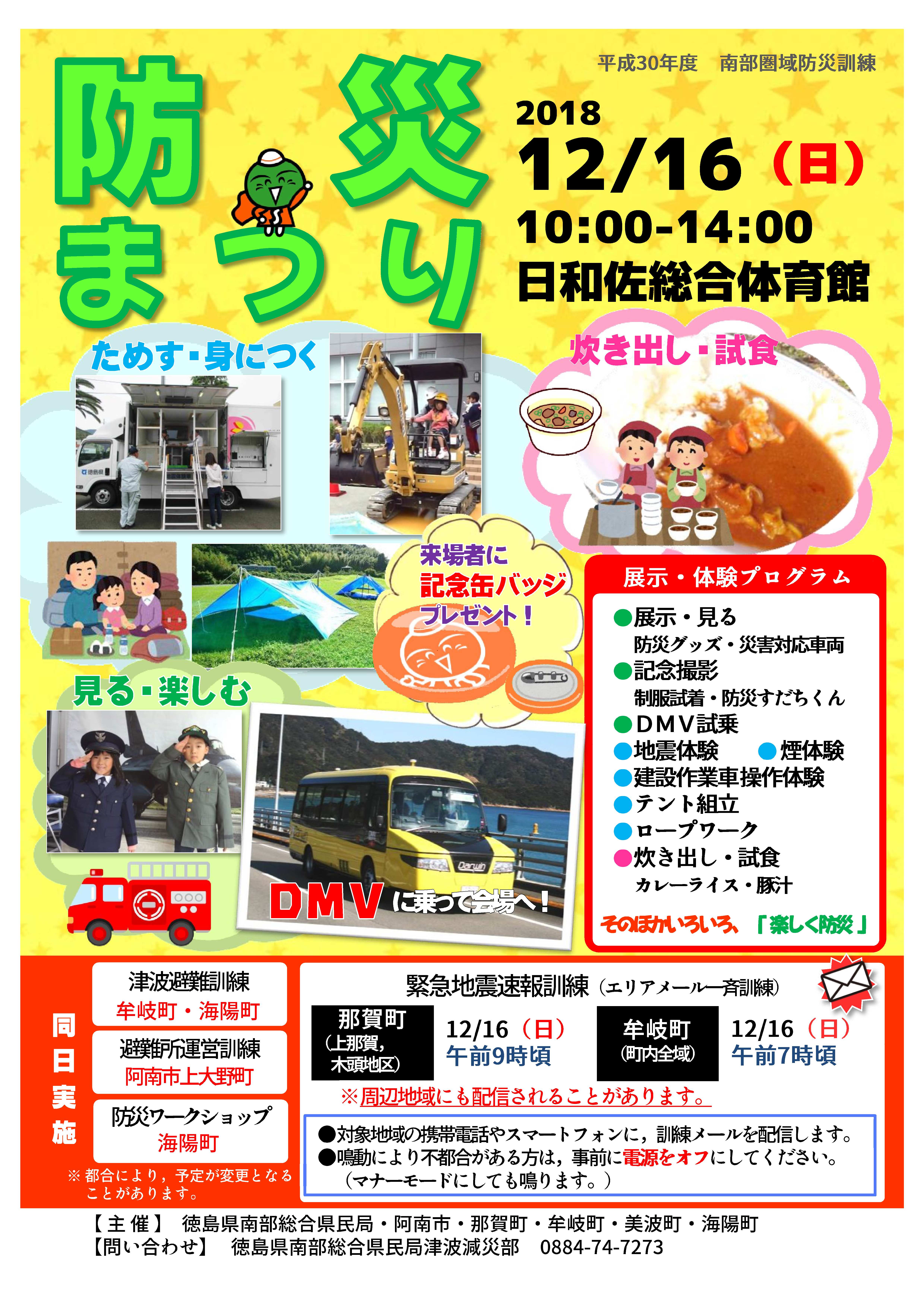 12/16 防災まつり in 日和佐総合体育館 に出展します!