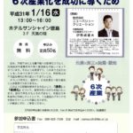 1月16日 6次産業化 セミナー情報 @サンシャイン徳島
