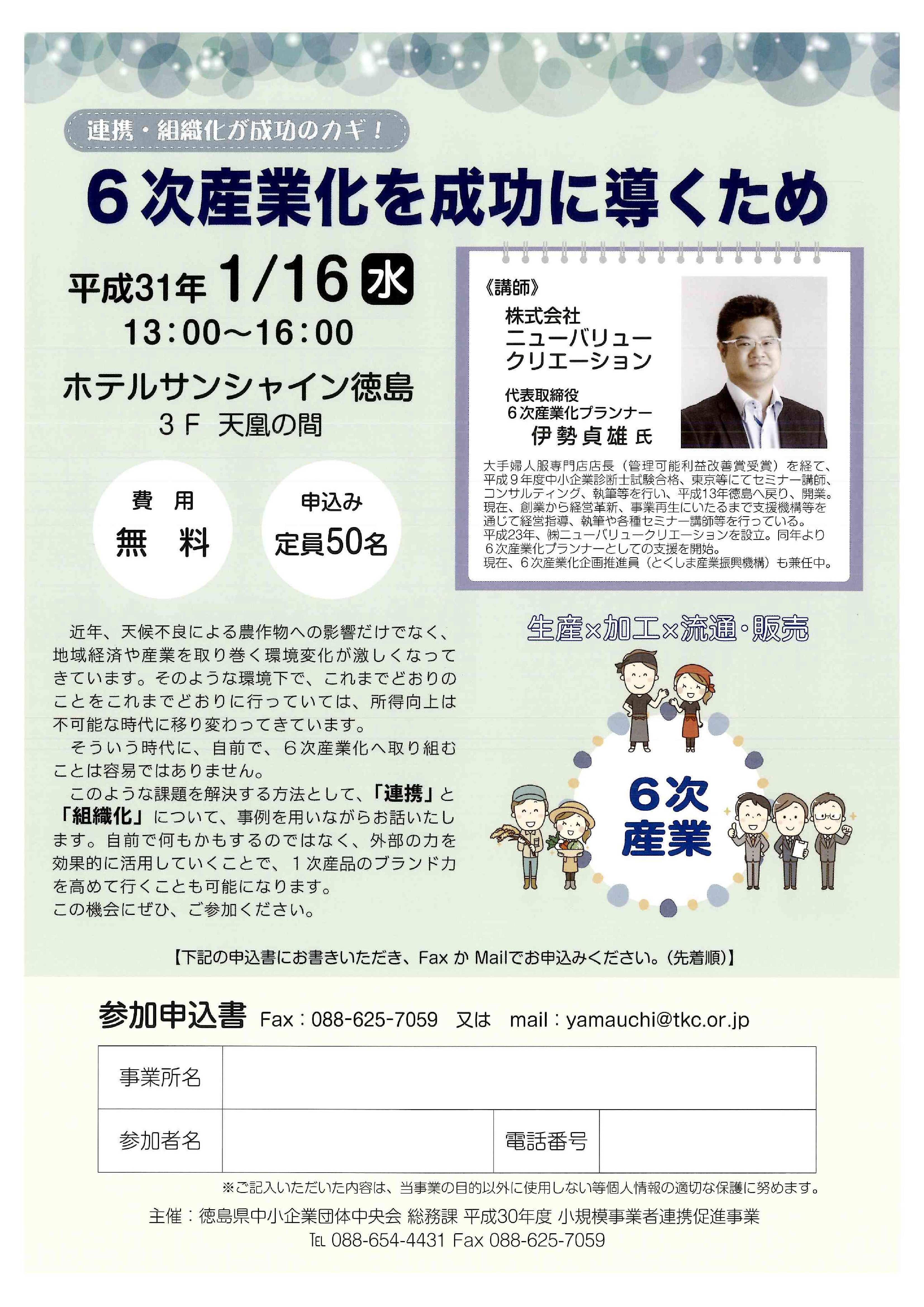 1月16日 6次産業化 セミナー情報 @サンシャイン徳島