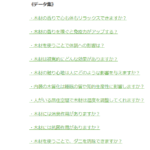 木ってすごい！　木材の機能性データ