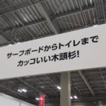 モクコレ2019明日・明後日はビッグサイトで展示会です!