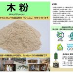 木粉(Wood Powder)経済産業省のホームページにも取り上げて頂きました🌲