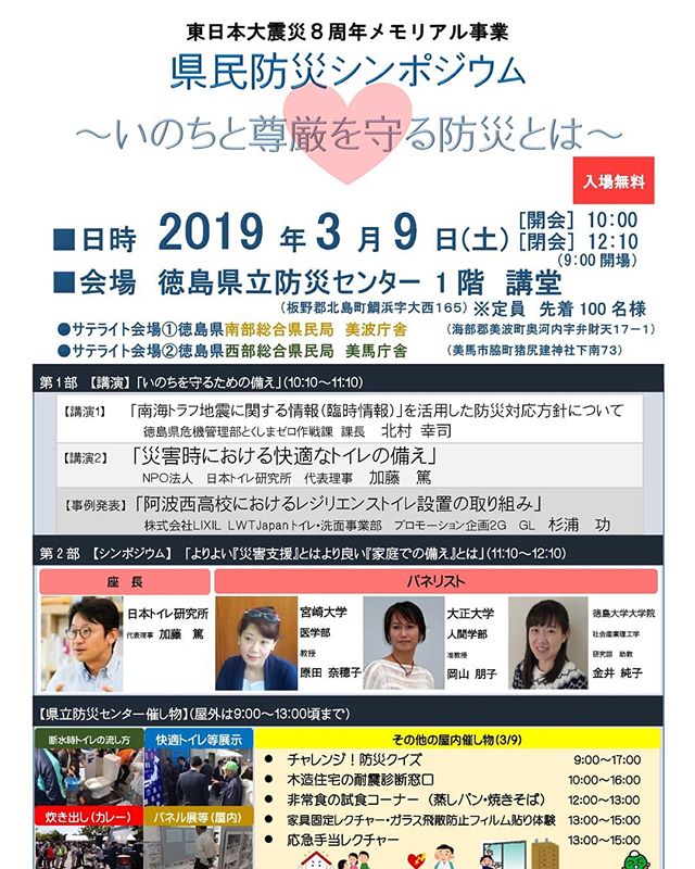 明日開催!防災シンポジウム in 徳島県防災センター