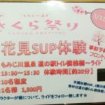 3/31 さくらまつり in もみじ川温泉 にてSUP体験やります！