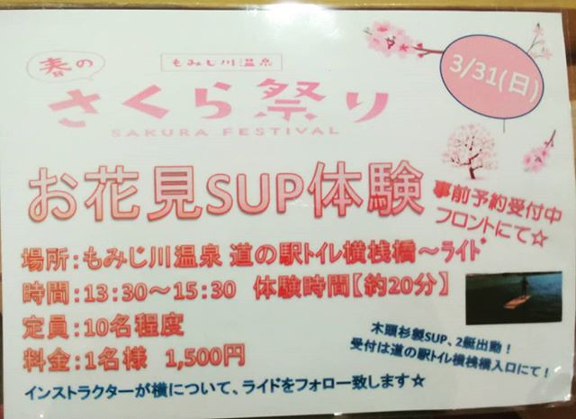 3/31 さくらまつり in もみじ川温泉天気も良さそう！桜も咲きそう！１３：３０～１５：３０の時間に、もみじ川温泉桟橋にて木頭杉ＳＵＰボード体験を行いますので良かったらお越しください（＾＾）１５００円/20分（おまけ付）みなさまのご来場をお待ちしています！以下もみじ川温泉さんより引用もみじ川温泉では3月31日（日）に春のさくらまつりを開催します。昨年に引き続きエキサイティングサマーインワジキ2019 OAオーディションにキッズダンスやミュージック餅投げのほか乗馬体験、温泉には那賀町産ひのきを使ったひのき玉が登場、その他お花見SUP体験・あめご釣り体験・フリーマーケット・木工体験・射的体験などなどお子様から大人まで楽しめるイベントになっております。 館内レストラン「湖畔」では期間限定「満喫プランさくら（温泉入浴料込￥2,000）」をご用意しております。皆様お誘いあわせのうえ是非お越しくださいませ！ ●●●エキサマOAオーディション応募方法●●●応募方法やﾌｫｰﾏｯﾄは「エキサマ」で検索していただき、OAオーディションの応募ﾌｫｰﾏｯﾄより書式をダウンロードください。お申し込みは、 「エキサマ実行委員会(那賀町役場本庁 にぎわい推進課内)　Tel:0884-62-1198」までお問合せください。 ＃徳島県那賀町＃もみじ川温泉＃さくらまつり＃エキサイティングサマーインワジキ＃エキサマOAオーディション＃凛ひとえ＃キッズダンス＃野菜の詰め放題＃餅投げ＃あめご釣り体験＃カントリーロード＃フリーマーケット＃乗馬体験＃木工体験＃杵つき餅＃石焼いも子＃セカスト長谷川＃ひのき風呂＃SUP体験＃アクセサリー販売＃雑貨販売