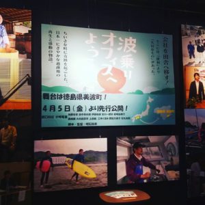 波乗りオフィスへようこそ  徳島のイオンシネマで上映！