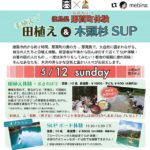 田植え&SUP体験イベント!
