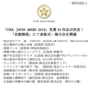 クールジャパンアワード2019　WoodBoard KUKUが受賞！
