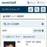 いよいよモンベルさんWebサイトでの販売が始まりました(^^)/