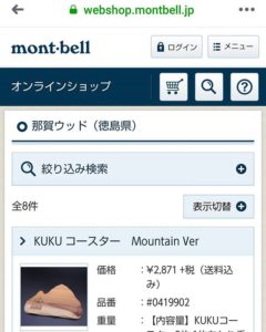 いよいよモンベルさんＷｅｂサイトでの販売が始まりました（＾＾）／
