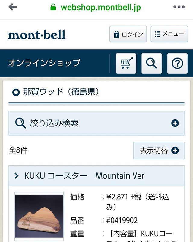 いよいよモンベルさんWebサイトでの販売が始まりました(^^)/