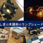Hanno Green Carnival「とくしまの木頭杉のランプシェードづくり」ワークショップ参加
