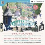 6/1-2 飯能グリーンカーニバルにOLUYOさん・那賀町と出展！
