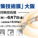 2019.6.6-7 震災対策技術展in大阪に「木粉簡易トイレ」出展します!