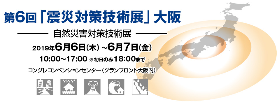 2019.6.6-7 震災対策技術展in大阪に「木粉簡易トイレ」出展します！