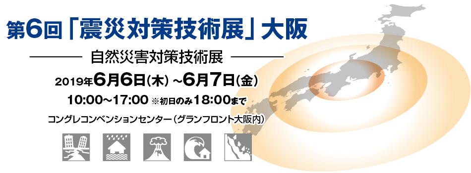 2019.6.6-7 震災対策技術展in大阪に「木粉簡易トイレ」出展します!