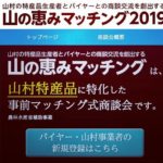 山の恵みマッチング2019にエントリーさせて頂きました
