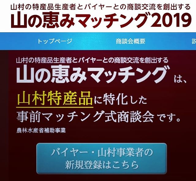 山の恵みマッチング2019サイトにエントリーさせて頂きました。全国のバイヤーさん　ご連絡をお待ちしています(^^) エントリー数５つまでなので、うちのエースたちを投入しています！（あいかわらず詰め込み気味です。。。） エントリーが始まったばかりで今はうちのやつだけみたいになっていますが、おいおい全国の事業者さんのラインナップもそろってくると思います。是非ご覧ください！https://yamanomegumi.jp/matching#山の恵み #マッチング #山村特産品 #林業 #徳島県 #那賀町 #木製品 #木工 #那賀ウッド