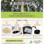 木粉簡易トイレ チラシ更新しました!