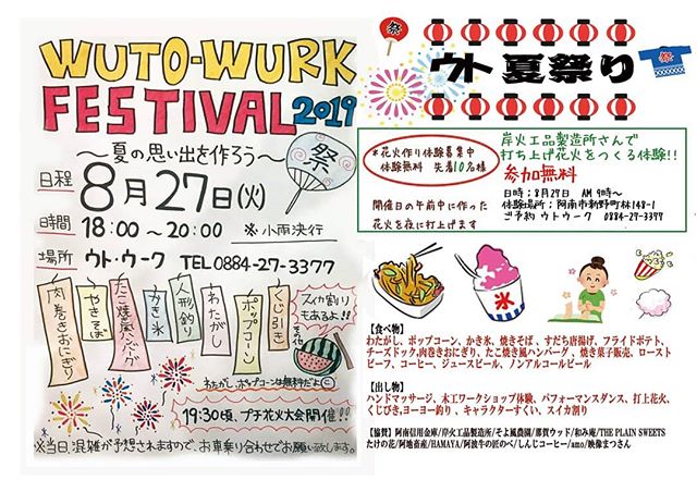 8/27  WUTO-WURK SUMMERフェスティバル2019