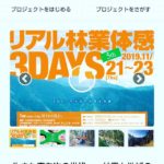 リアル林業体感3days in徳島・那賀町 クラウドファンディングに挑戦中
