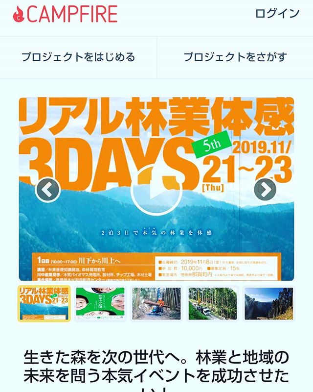 リアル林業体感3days in徳島・那賀町 クラウドファンディングに挑戦中