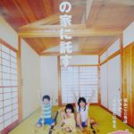 木の家に託す