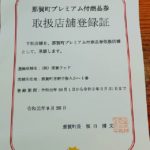 プレミアム付商品券つかえます!