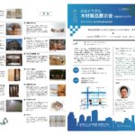 2019.9.18 みなとモデル対応製品展示会に木粉製品など出展します！