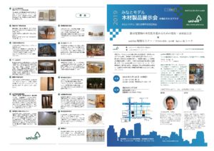 2019.9.18 みなとモデル対応製品展示会に木粉製品など出展します！
