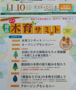 徳島木育サミット  2019/11/10開催！