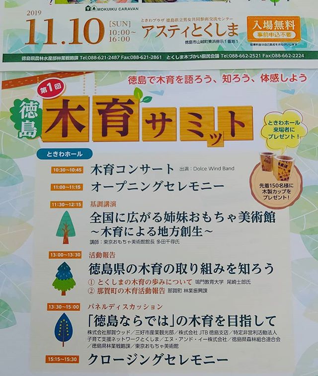 徳島木育サミット 2019/11/10開催!