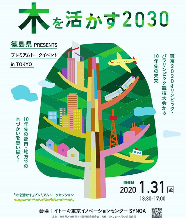 木を活かす2030　プレミアムトークイベントin TOKYO