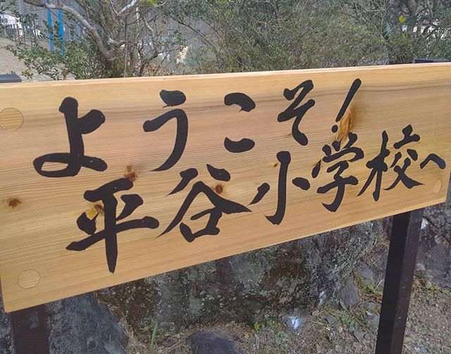 平谷小学校 　木頭杉の看板でお出迎え