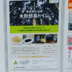 震災対策技術展 in横浜 木粉簡易トイレを展示!