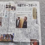 みそ樽杉板サーフボードの取組が徳島新聞に掲載されました！