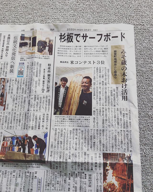 みそ樽杉板サーフボードの取組が徳島新聞に掲載されました！
