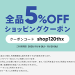 NAKAWOODのオンラインショップで全品5%OFF! 2020.10.6~20