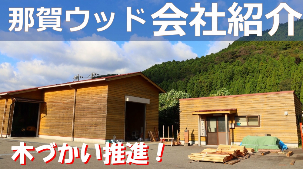 那賀ウッド 会社・事業紹介ムービーを作成しました！