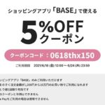 オンラインショップの買い物が6/24(木)まで5%OFF!!