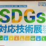SDGs対応技術展のご報告  地域材活用のEco素材&製品をご紹介