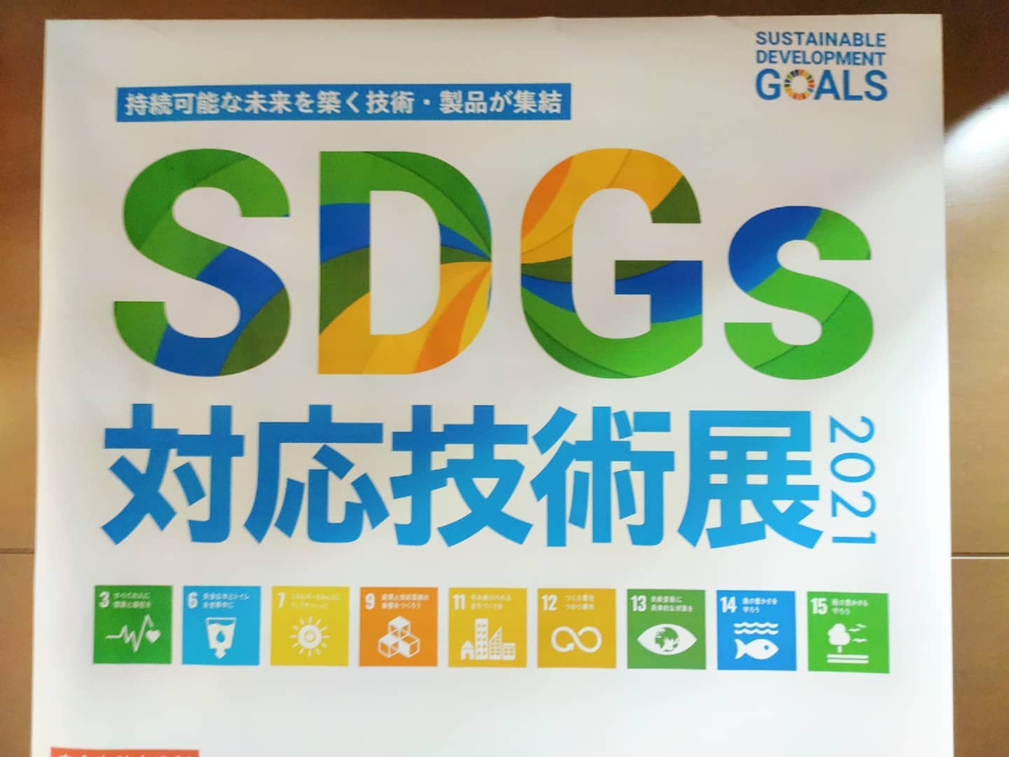 SDGs対応技術展のご報告　 地域材活用のEco素材＆製品をご紹介