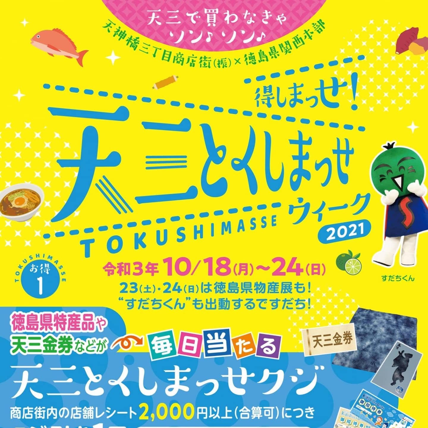 10/18-24大阪 天三とくしまっせウィーク2021で木粉うちわ配布！