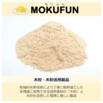 MOKUFUN　木粉のことなら那賀ウッド！(国内No1の木粉メーカーです)