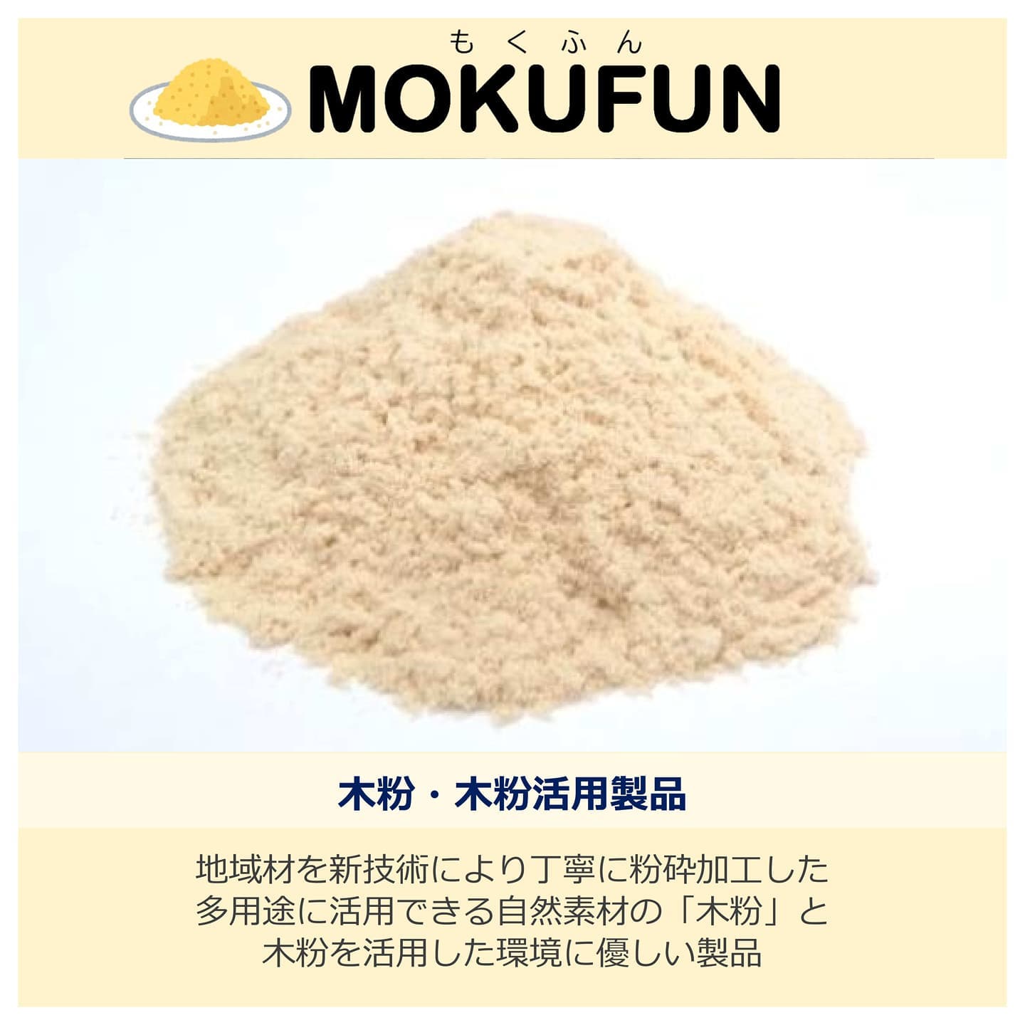 MOKUFUN　木粉のことなら那賀ウッド！(国内No1の木粉メーカーです)