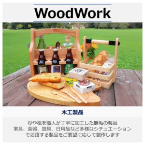 WoodWork　木粉もいいけど、やっぱり無垢の木はステキ！