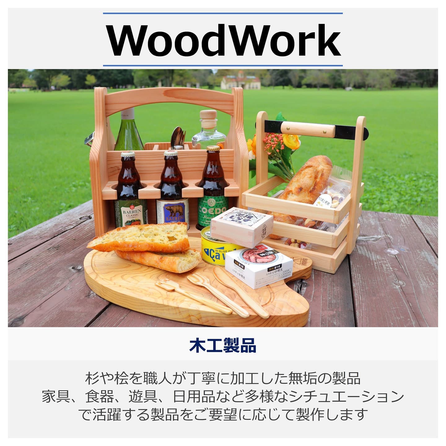 WoodWork　木粉もいいけど、やっぱり無垢の木はステキ！