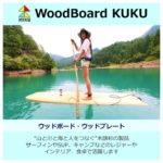 WoodBoard KUKU 「山と川と海と人をつなぐ」
